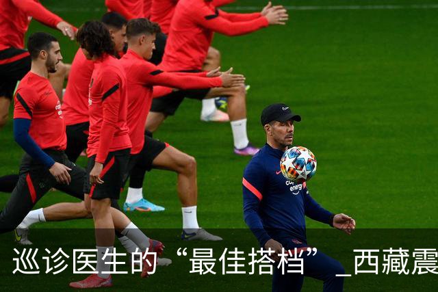 巡诊医生的“最佳搭档” 西藏震区安置点里的藏族小翻译