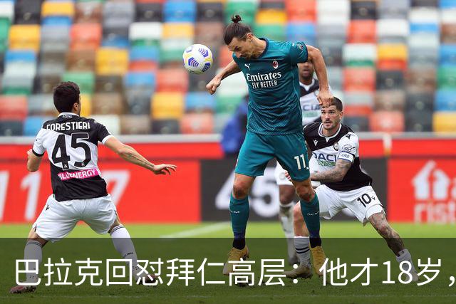 巴拉克回怼拜仁高层：他才18岁，你们18岁在哪？