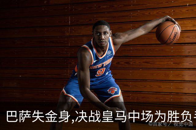 巴萨失金身,决战皇马中场为胜负手