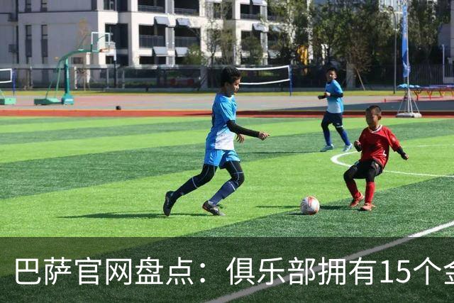 巴萨官网盘点：俱乐部拥有15个金球奖