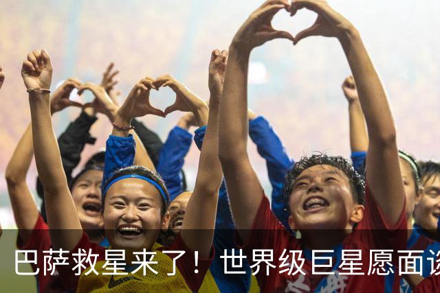 巴萨救星来了！世界级巨星愿面谈弗里克！诺坎普锁定重磅引援