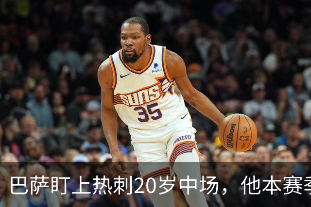 巴萨盯上热刺20岁中场，他本赛季英超只首发2次