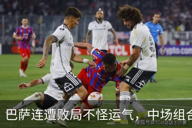 巴萨连遭败局不怪运气，中场组合有坑，亚马尔该换踢法？