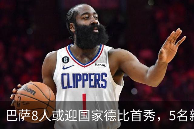 巴萨8人或迎国家德比首秀，5名新援在列