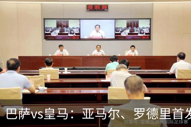 巴萨vs皇马：亚马尔、罗德里首发，姆巴佩、贝林厄姆出战