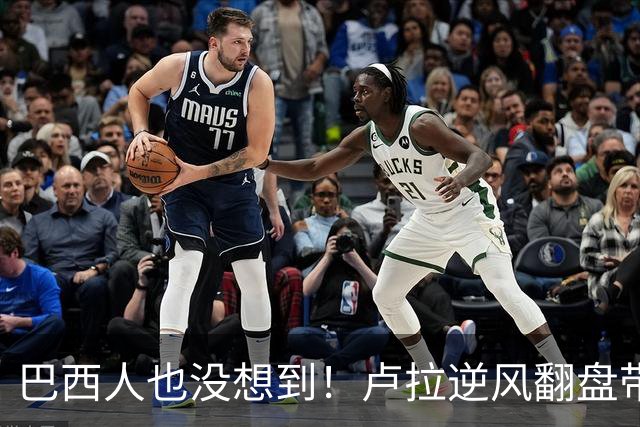 巴西人也没想到！卢拉逆风翻盘带来的中国式效应，远不止一件大事