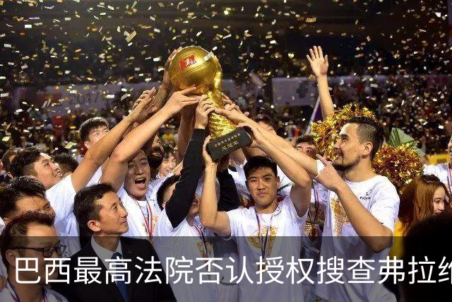 巴西最高法院否认授权搜查弗拉维奥·博索纳罗住所