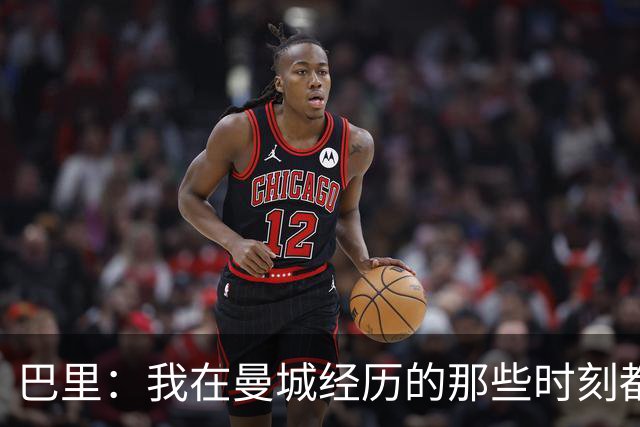 巴里：我在曼城经历的那些时刻都是真实发生过的，为球迷难过