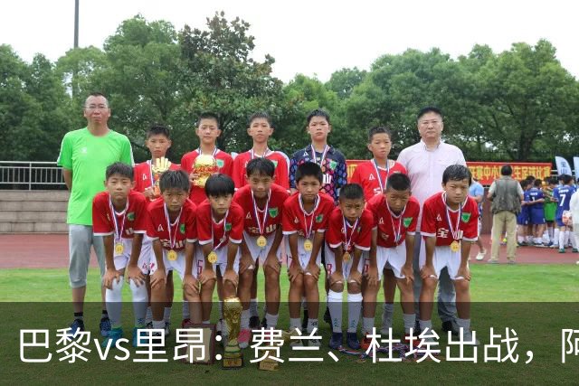 巴黎vs里昂：费兰、杜埃出战，阿克利乌什、维蒂尼亚首发