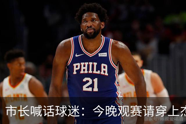 市长喊话球迷：今晚观赛请穿上杰伦·威廉姆斯的8号球衣