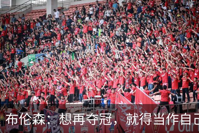 布伦森：想再夺冠，就得当作自己从没赢过