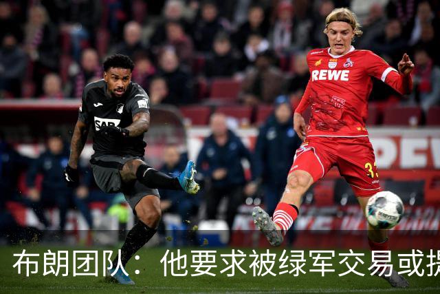 布朗团队：他要求被绿军交易或提出要求“百分之一万是谎言”