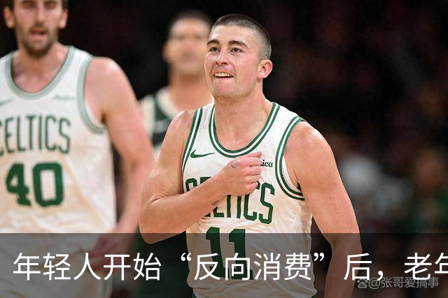 年轻人开始“反向消费”后，老年人坐不住了：这届年轻人，太狠了