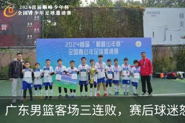 广东男篮客场三连败，赛后球迷怒喷3人，阿祖布克什么时候换？