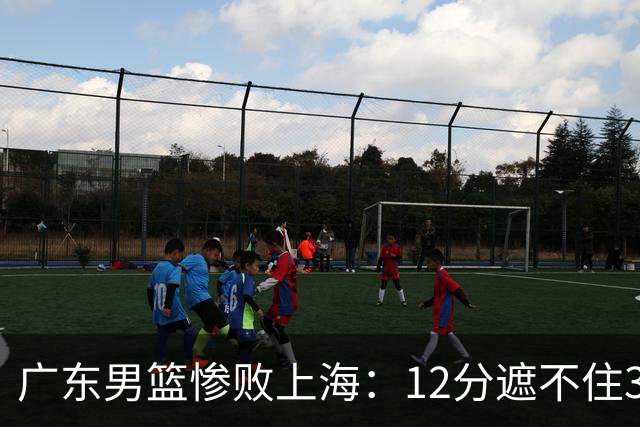 广东男篮惨败上海：12分遮不住31分溃败，外教该担责，外援该换了