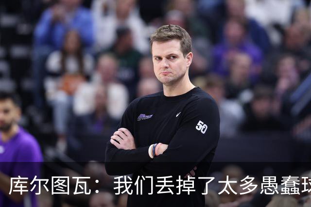 库尔图瓦：我们丢掉了太多愚蠢球 点球重罚太遗憾