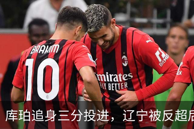 库珀追身三分投进，辽宁被反超后打出9-1再领先青岛5分