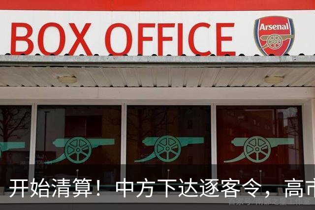 开始清算！中方下达逐客令，高市再迎两大噩耗，现在认错为时已晚