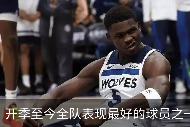 开季至今全队表现最好的球员之一，活塞强力投手无需担心合同问题