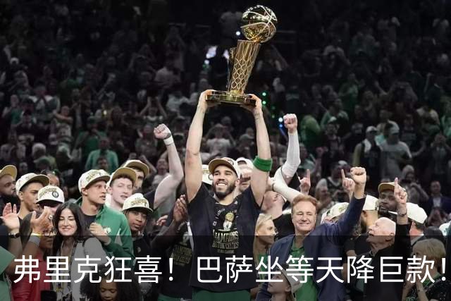 弗里克狂喜！巴萨坐等天降巨款！巴黎盯上诺坎普昔日天才