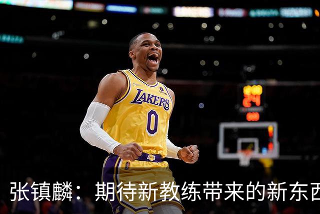 张镇麟：期待新教练带来的新东西 尽量去学习
