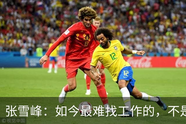 张雪峰：如今最难找工作的，不是农民工，也不是大专生，更不是985、211毕业生，而是这群人