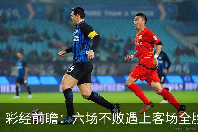 彩经前瞻：六场不败遇上客场全胜，PSV埃因霍温主场迎战费耶诺德