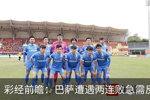 彩经前瞻：巴萨遭遇两连败急需反弹，阿拉维斯恐成“出气筒”