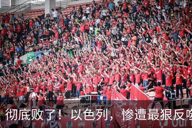 彻底败了！以色列，惨遭最狠反噬！