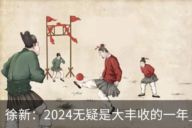 徐新：2024无疑是大丰收的一年 完美的赛季
