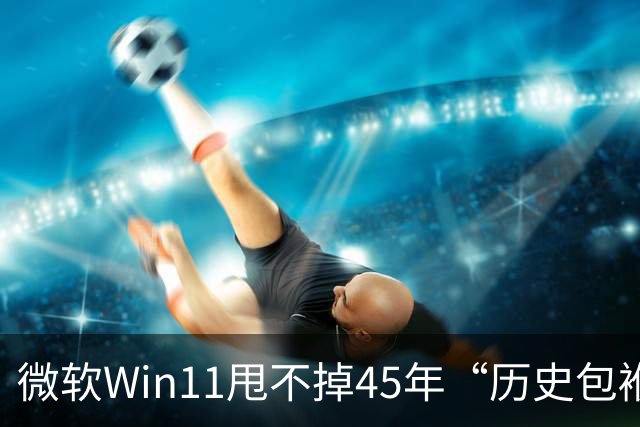 微软Win11甩不掉45年“历史包袱”，盖茨称Ctrl+Alt+Del是“错误”