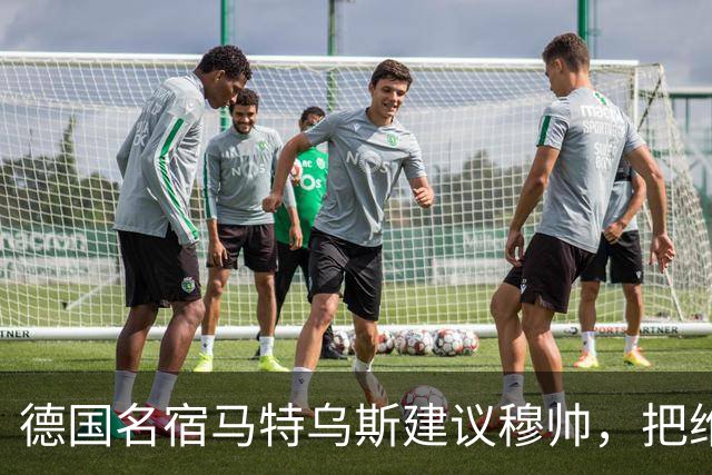 德国名宿马特乌斯建议穆帅，把维尼修斯放在替补席，并比较拜仁凯恩的职业态度