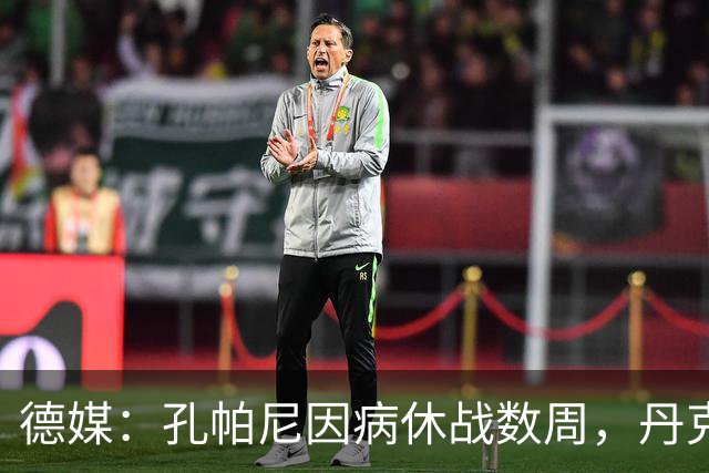 德媒：孔帕尼因病休战数周，丹克斯出任拜仁临时主帅