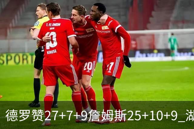 德罗赞27+7+9詹姆斯25+10+9 湖人负公牛3连败
