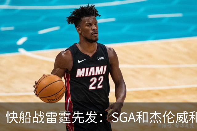 快船战雷霆先发：SGA&杰伦威&切特&哈滕VS加兰&八村塁