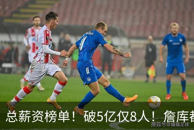 总薪资榜单！破5亿仅8人！詹库都不够！谁高谁低了？