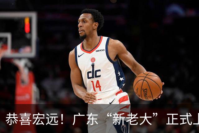 恭喜宏远！广东“新老大”正式上位，徐杰1换1交易杨曦皓？