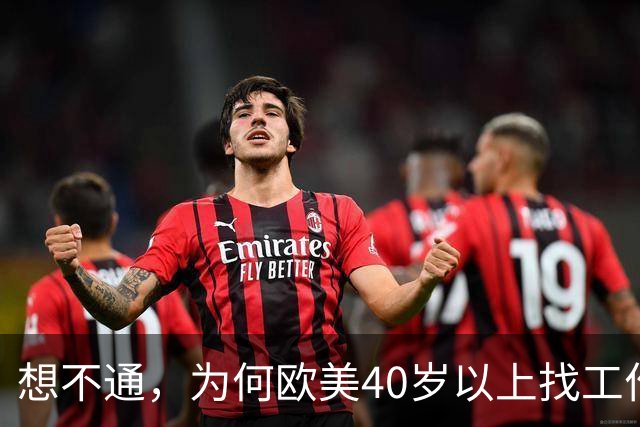 想不通，为何欧美40岁以上找工作那么容易？网友说的太现实