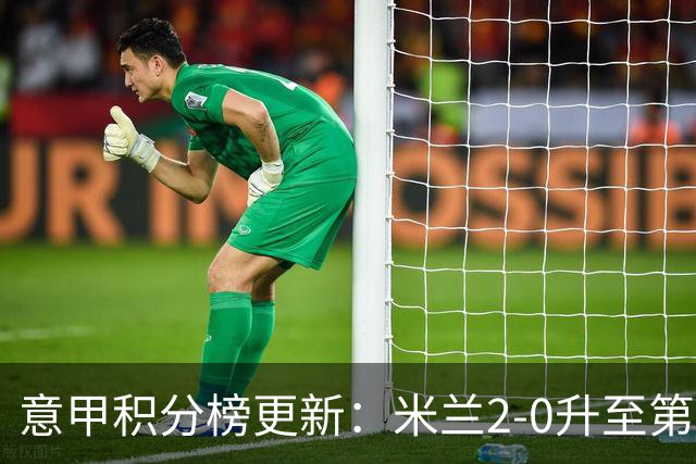 意甲积分榜更新：米兰2-0升至第四，国米2-1绝杀翻盘，前二同分！