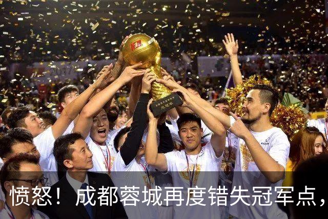 愤怒！成都蓉城再度错失冠军点，球迷喊话：阿洛伊西滚蛋