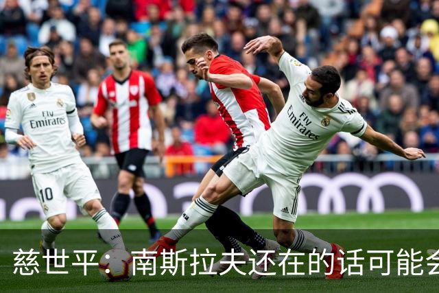 慈世平：南斯拉夫还在的话可能会击败美国队 塞尔维亚都差点赢了