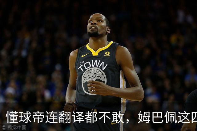 懂球帝连翻译都不敢，姆巴佩这四个字到底多重？