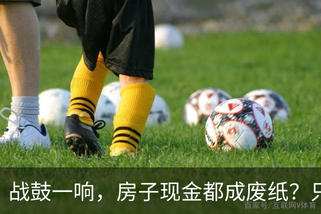 战鼓一响，房子现金都成废纸？只有这三样，才是乱世的“硬通货”