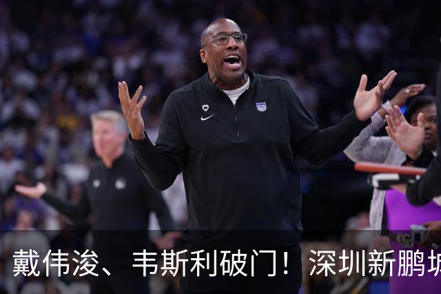 戴伟浚、韦斯利破门！深圳新鹏城主场收官战2-1上海申花