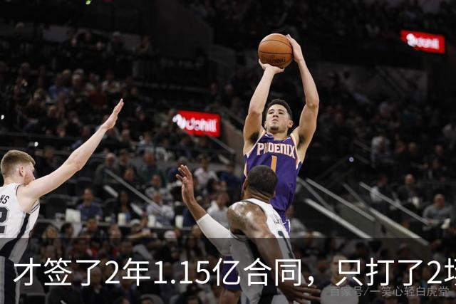 才签了2年1.15亿合同，只打了2场，他又要休养，猛龙也成冤大头
