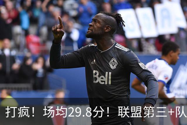 打疯！场均29.8分！联盟第三+队史第二！黑马来了！