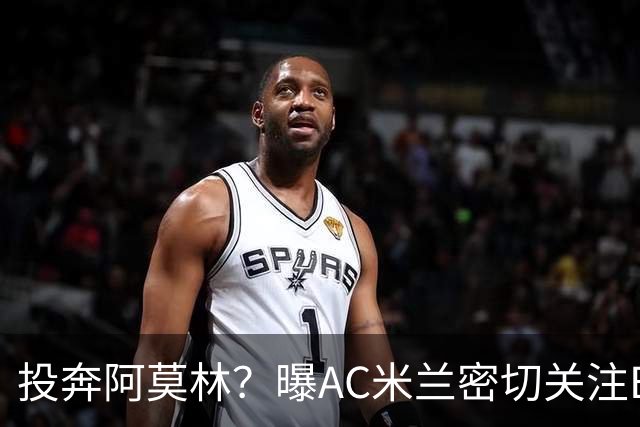 投奔阿莫林？曝AC米兰密切关注B费 5400万便可签下他