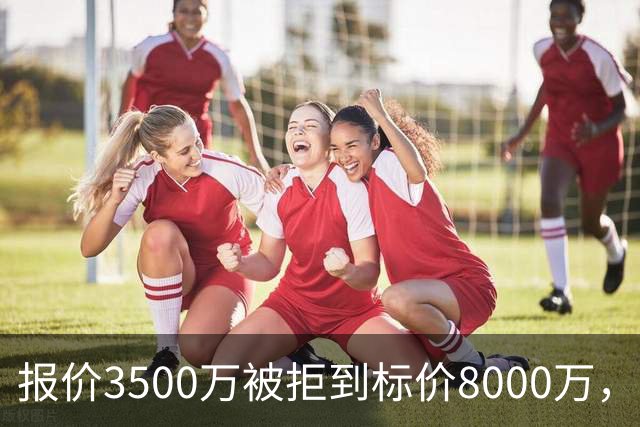 报价3500万被拒到标价8000万，曼联仍盯这位24岁中卫
