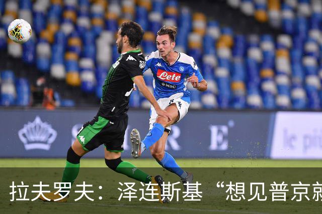 拉夫罗夫：泽连斯基“想见普京就来莫斯科”