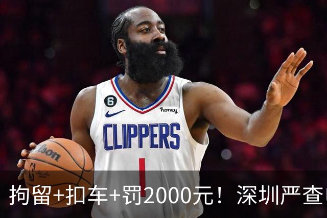 拘留+扣车+罚2000元！深圳严查电动自行车冲禁令、非法拉客、超标电动车......